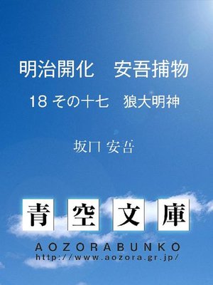 cover image of 明治開化 安吾捕物 その十七 狼大明神